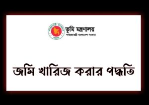 জমি খারিজ করার নিয়ম