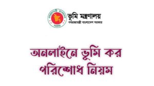 ভূমি উন্নয়ন কর পরিশোধ পদ্ধতি