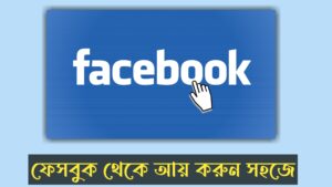 ফেসবুক থেকে আয় করার উপায়