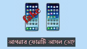 আসল ফোন চেনার উপায়