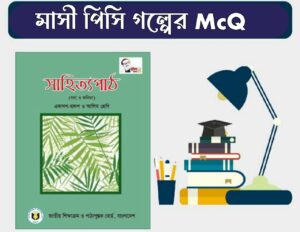 মাসি পিসি গল্পের mcq