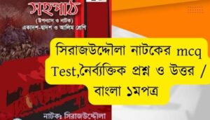সিরাজউদ্দৌলা নাটকের mcq