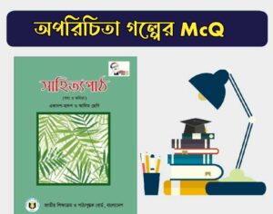 অপরিচিতা গল্পের mcq