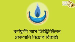 কেডিসিএল নিয়োগ বিজ্ঞপ্তি