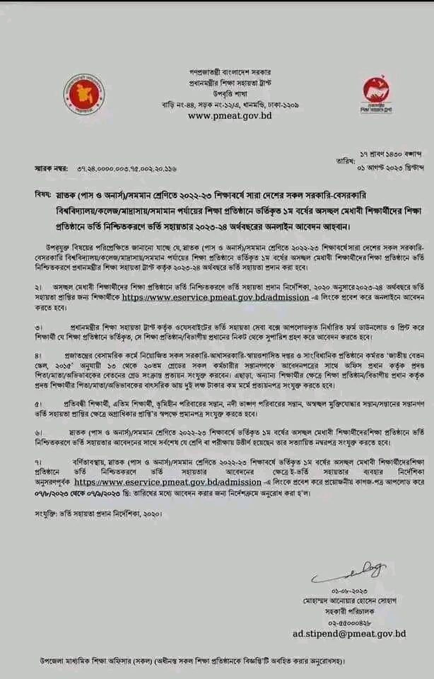 অনার্স উপবৃত্তি সংক্রান্ত নোটিশ ২০২৩ 