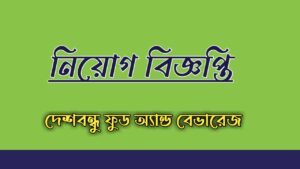 নতুন চাকরি খবর