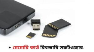 মেমোরি কার্ড রিকভারি সফটওয়্যার