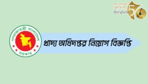 খাদ্য অধিদপ্তর নিয়োগ বিজ্ঞপ্তি ২০২৩