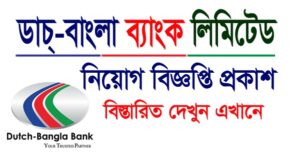 ডাচ বাংলা ব্যাংক নিয়োগ