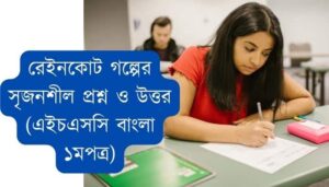 রেইনকোট সৃজনশীল প্রশ্ন উত্তর