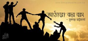 আঠারো বছর বয়স কবিতার mcq pdf
