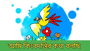 আমি কিংবদন্তির কথা বলছি mcq