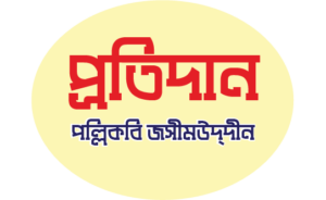 প্রতিদান কবিতার mcq প্রশ্ন ও উত্তর