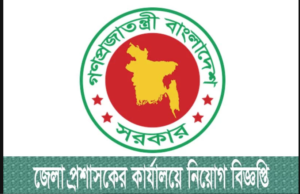 জেলা প্রশাসকের কার্যালয় নিয়োগ