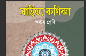 অষ্টম শ্রেণী বাংলা প্রথম (সাহিত্য কনিকা) mcq সাজেশন