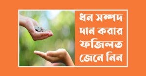 দান করার ফজিলত
