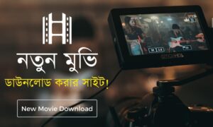 মুভি ডাউনলোড করার ওয়েবসাইট