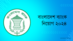 বাংলাদেশ ব্যাংক নিয়োগ বিজ্ঞপ্তি