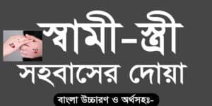 সহবাসের দোয়া ও নিয়ম