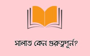 সালাত কেন গুরুত্বপূর্ন