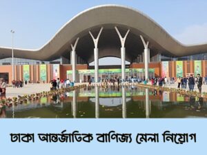 ঢাকা আন্তর্জাতিক বাণিজ্য মেলা নিয়োগ