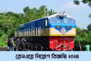 বাংলাদেশ রেলওয়ে নিয়োগ বিজ্ঞপ্তি ২০২৪