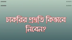 চাকরির প্রস্তুতি