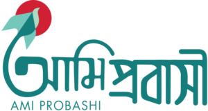 আমি প্রবাসী সার্টিফিকেট ডাউনলোড