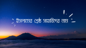 শ্রেষ্ঠ সাহাবীদের নাম