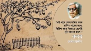 কবর কবিতার mcq