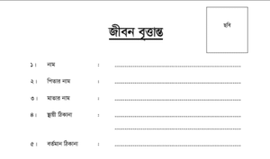 জীবন বৃত্তান্ত ফরম বাংলা word file