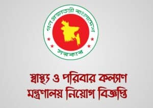 স্বাস্থ্য ও পরিবার কল্যাণ মন্ত্রণালয় নিয়োগ