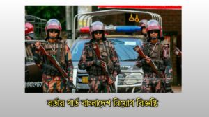 বর্ডার গার্ড বাংলাদেশ নিয়োগ
