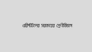 এরিস্টটলের সরকারের শ্রেণীবিভাগ