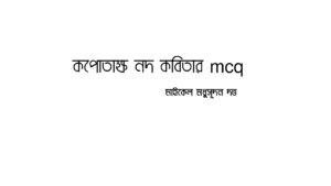 কপোতাক্ষ নদ কবিতার mcq