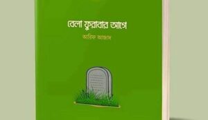বেলা ফুরাবার আগে pdf
