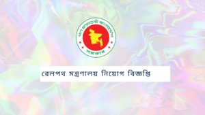 রেলপথ মন্ত্রণালয় নিয়োগ বিজ্ঞপ্তি
