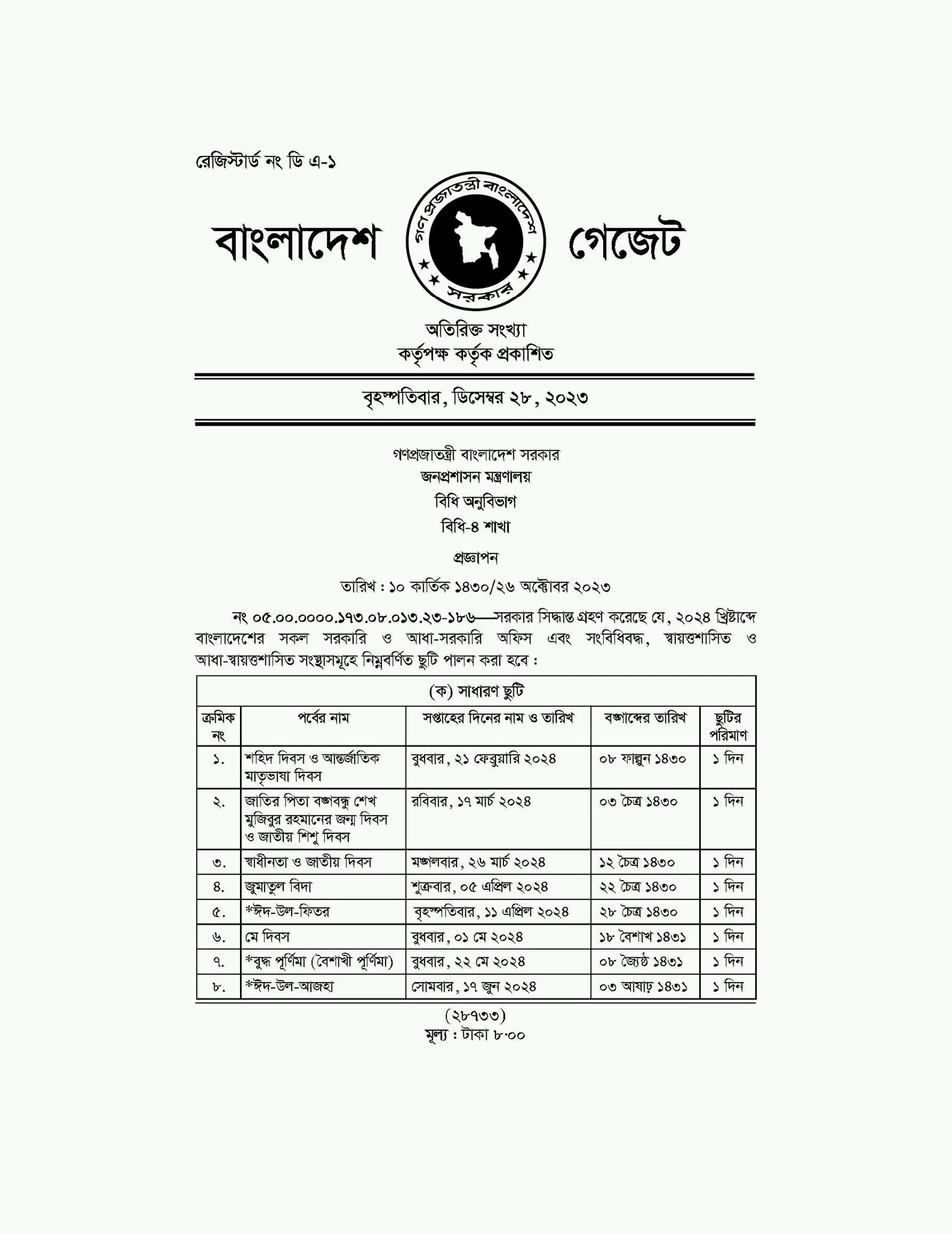 সরকারি ছুটির তালিকা ২০২৪ ক্যালেন্ডার