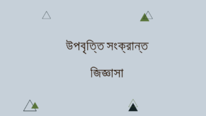 উপবৃত্তি সংক্রান্ত জিজ্ঞাসা