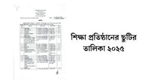 শিক্ষা প্রতিষ্ঠানের ছুটির তালিকা ২০২৫