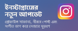 ইনস্টাগ্রাম নতুন ফিচার, ইনস্টাগ্রাম প্রোফাইল সাজানো, ইনস্টাগ্রাম রিলস হালনাগাদ, নীরব পোস্ট ইনস্টাগ্রাম, ইনস্টাগ্রাম নোটসে গান, ইনস্টাগ্রামের নতুন আপডেট, ইনস্টাগ্রাম ফিচার বাংলা, ইনস্টাগ্রাম সৃজনশীলতা, ইনস্টাগ্রাম ক্যাম্পেইন