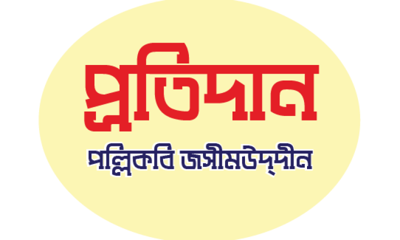 প্রতিদান কবিতার mcq প্রশ্ন ও উত্তর