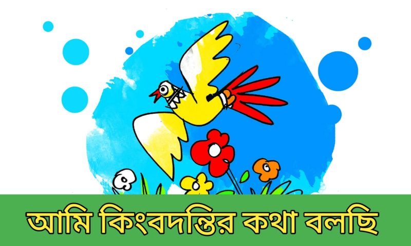 আমি কিংবদন্তির কথা বলছি mcq
