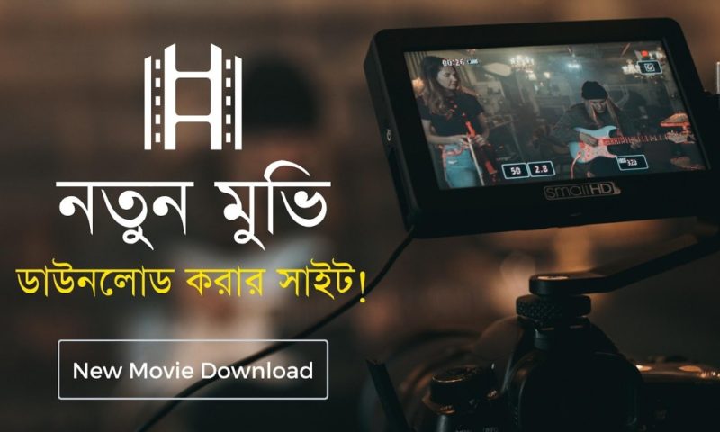 মুভি ডাউনলোড করার ওয়েবসাইট