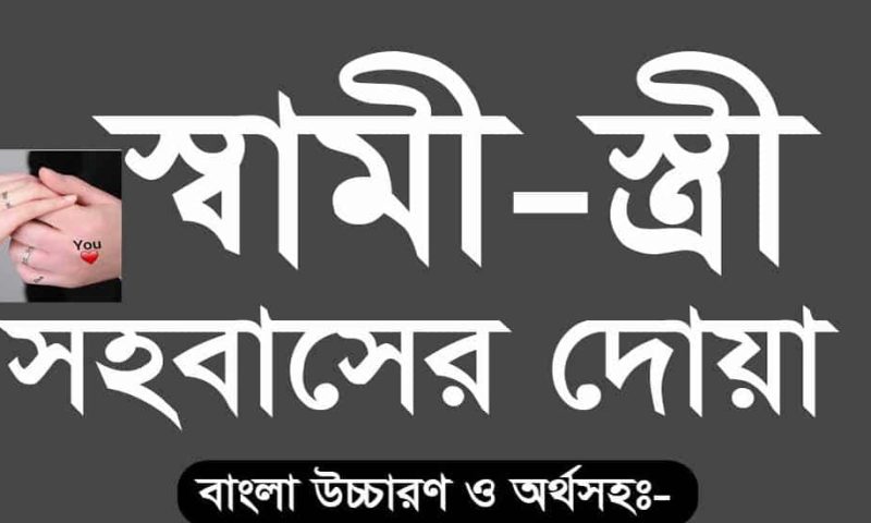 সহবাসের দোয়া ও নিয়ম
