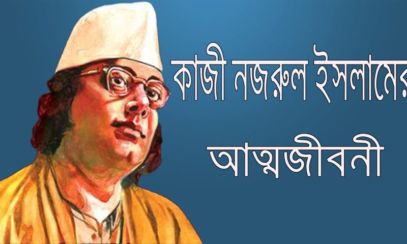 কাজী নজরুল ইসলামের জীবনী