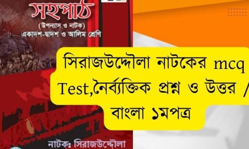 সিরাজউদ্দৌলা নাটকের mcq