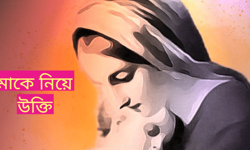 মাকে নিয়ে সেরা উক্তি