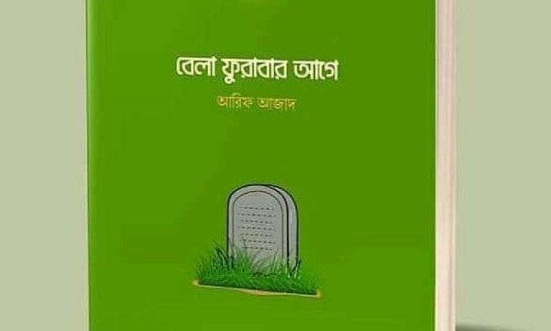 বেলা ফুরাবার আগে pdf