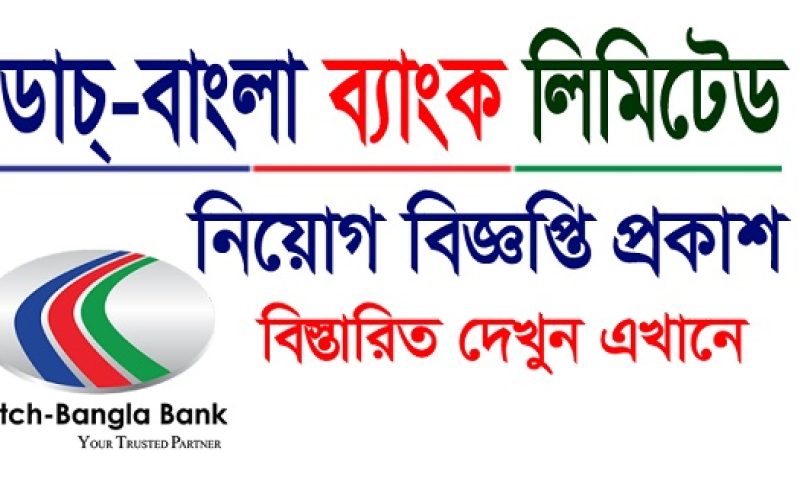 ডাচ বাংলা ব্যাংক নিয়োগ